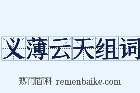 义薄云天组词是什么意思的图片